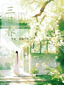 三日春