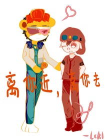 离你近，离你去（奇迹猪猪侠）
