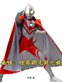 奧特：佐菲的無敵之旅