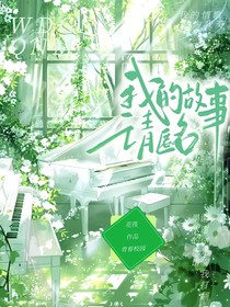 我的故事，請匿名