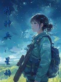 特种兵：星辞