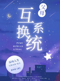 父母互换系统