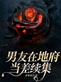 男友在地府當(dāng)差續(xù)集