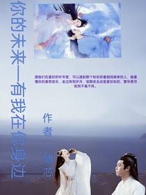你的未来——有我在你身边