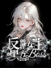 名柯：反派女主是黑方boss