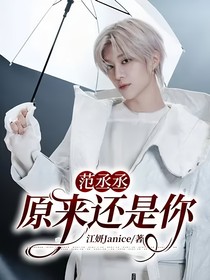 范丞丞：原來還是你