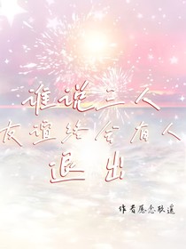 誰(shuí)說三人友誼終會(huì)有人退出
