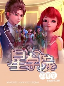 星學(xué)院：望月情