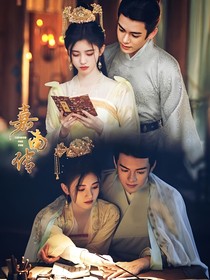 嘉南传之宁谦夫妇的爱情生活