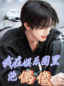 我在娛樂圈里泡偶像