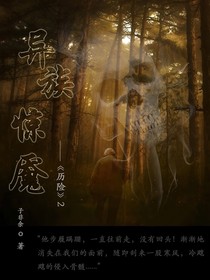 異族驚魘