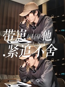 TNT：帶崽回國(guó)他緊追不舍