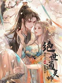 絕世通靈師