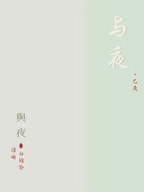 與夜