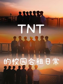 TNT的校园合租日常