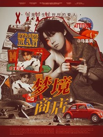 祺鑫：梦境商店