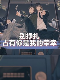 別掙扎占有你是我的榮幸