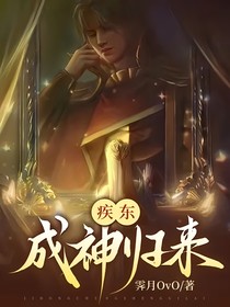 疾东：成神归来