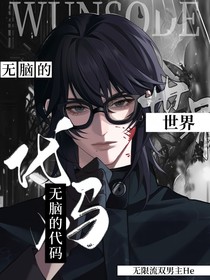 无脑的代码世界