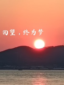 回望，终是梦