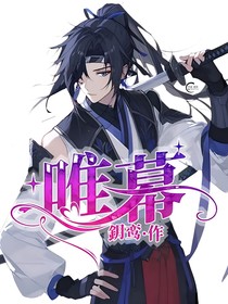 唯幕