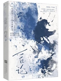 言论约定