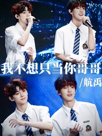 航禹：我不想只当你哥哥