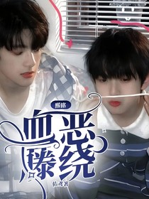 熙銘：血惡藤繞