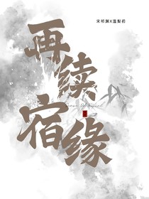 再续宿缘