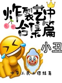 炸裂艺中合集篇