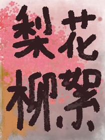 梨花柳絮