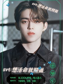 svt：想活命就照做