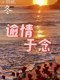 逾情于念