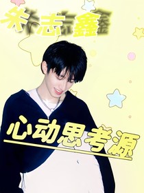 朱志鑫：心动思考源