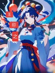 王印之虚