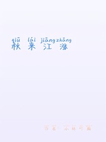 秋來江漲