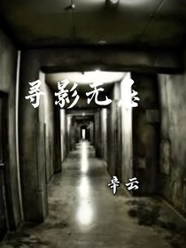 寻影无忌