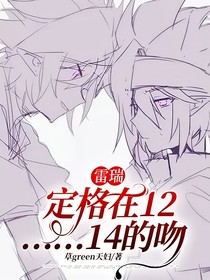 雷瑞：定格在12月14日的對視