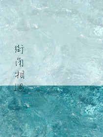 街角相遇