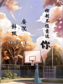 控制不住靠近你