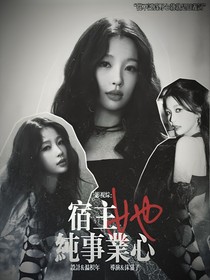 综影视：宿主她纯事业心