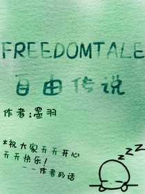 FREEDOMTALE（自由傳說(shuō)）
