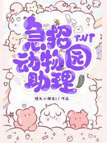 TNT：急招动物园助理