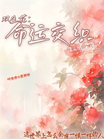 双生花：命运交织