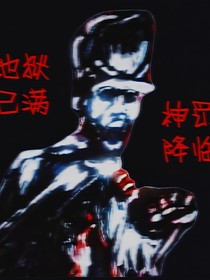 地狱已满神罚降临