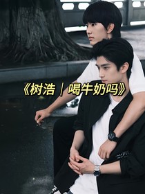 归棹树浩——喝牛奶吗