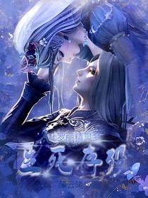 叶罗丽精灵梦：生死存殁