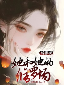 综影视：她和她的修罗场