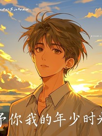 予你我的年少時(shí)光
