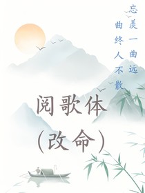 （阅歌体）改命